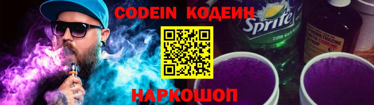 Кодеин Purple Drank Баксан